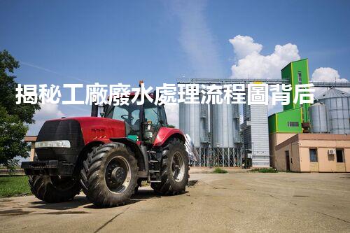 揭秘工廠廢水處理流程圖背后的環(huán)保玄機？